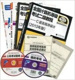  全国计算机等级考试二级c语言程序设计教程