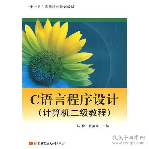  c语言程序设计计算机二级教程