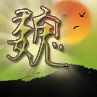  谁能给我一个带魏字的图片