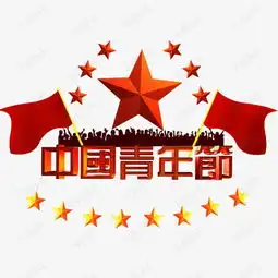  中国青年节素材图片免费下载高清节日素材psd千库网图片编号7625937