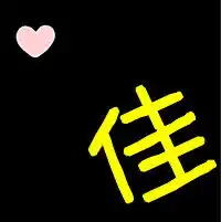  qq汉字佳头像