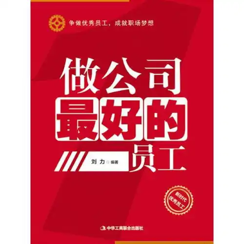  做公司最好的员工书籍