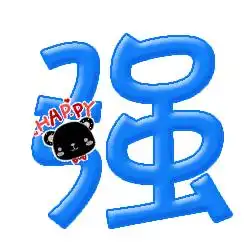 炫舞戒指做个透明背景的强字