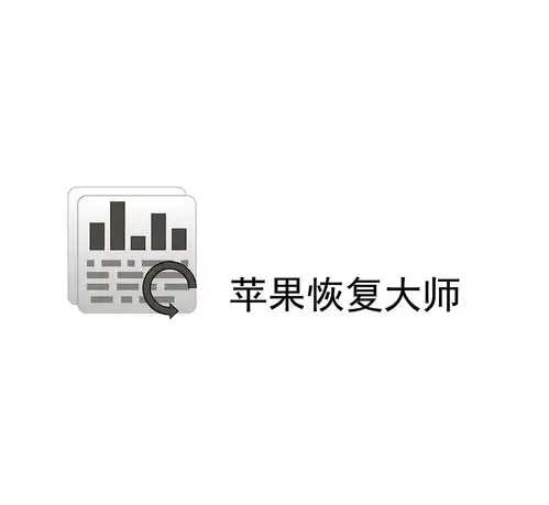  苹果恢复大师