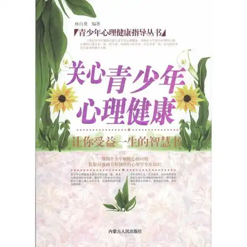  关心青少年心理健康青少年心理健康指导丛书书籍