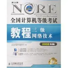  新大纲全国计算机等级考试教程三级网络技术2008年版附vcd光盘1张孙爱琴图书卓越亚马逊