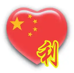  谁能帮我帮我做个头像下面的图片中的崔字改成