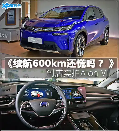  nedc续航600km实拍广汽新能源aionv
