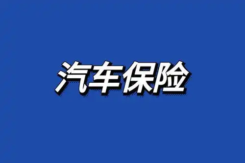  2025人保汽车保险价格明细,2025人保车险报价便宜吗