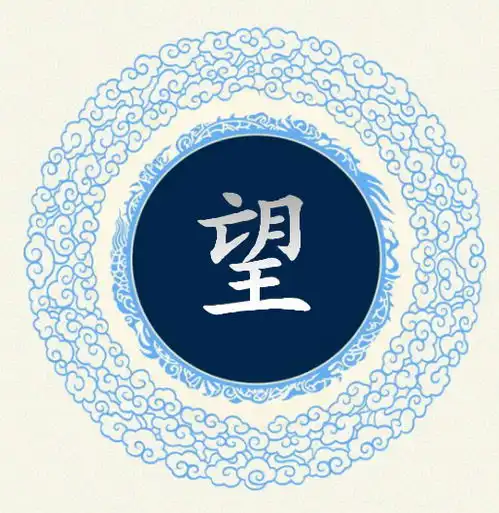  望姓
