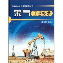  采气工艺技术石油工人技术培训系列丛书