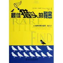  最佳猎头的秘密