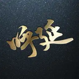  用你的姓氏当头像,百家姓专属设计,看看有你的吗