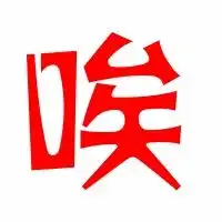 孙字头像配图