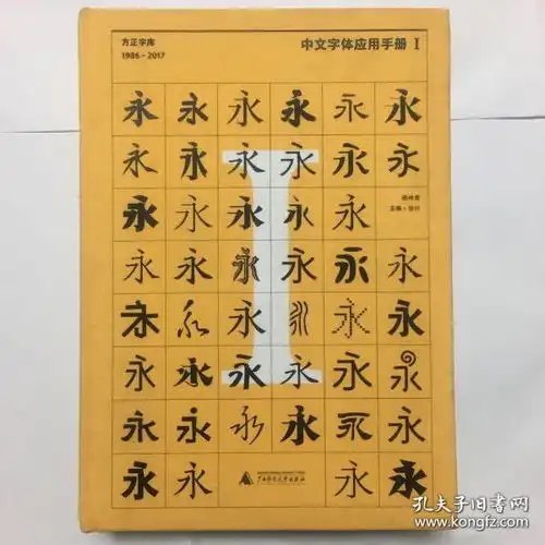  中文字体应用手册i方正字库19862017