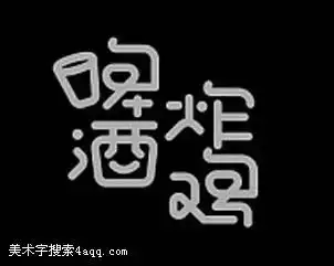  啤酒炸鸡的艺术字,logo,字体logo,美术字搜索,字体设计,字体下载,标志设计欣赏,logo欣赏,标志欣赏