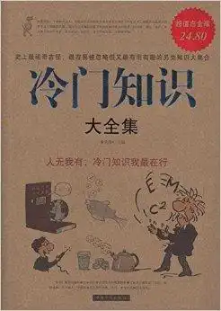  冷门知识大全集