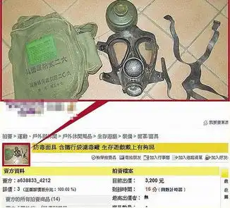  台军防毒面具被网拍军品近年多次被盗卖