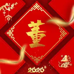  不四原创2020鼠年最新款姓氏头像朋友圈背景图手机锁屏壁纸赶紧领取吧