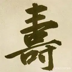  我姓寿微信头像关于姓氏寿字头像