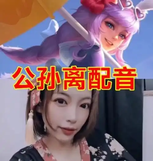  王者英雄配音颜值有多高花木兰可爱,公孙离古典