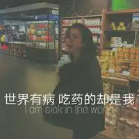  丧说说短句配图很丧气的说说配图微信头像图片大全