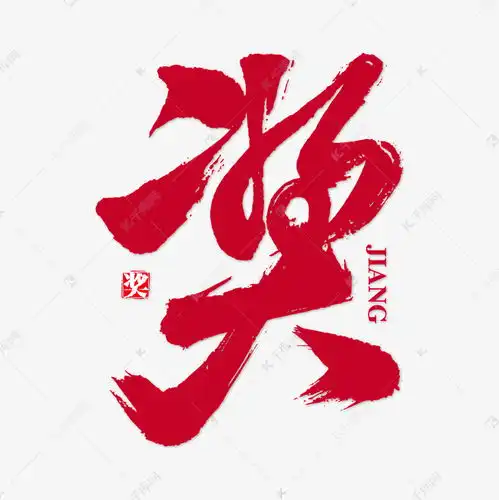  奖艺术书法字艺术字设计图片千库网