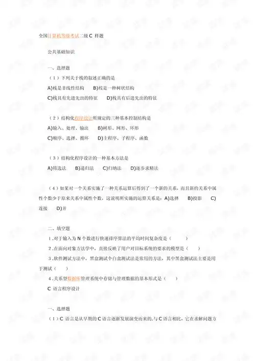  全国计算机等级考试二级c样题.pdf