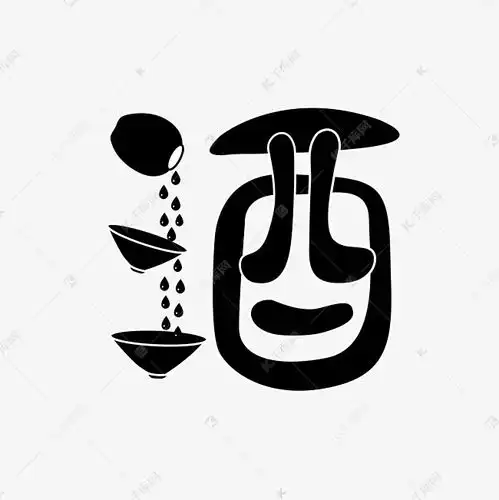  黑色简笔文字酒卡通手绘图案艺术字设计图片千库网