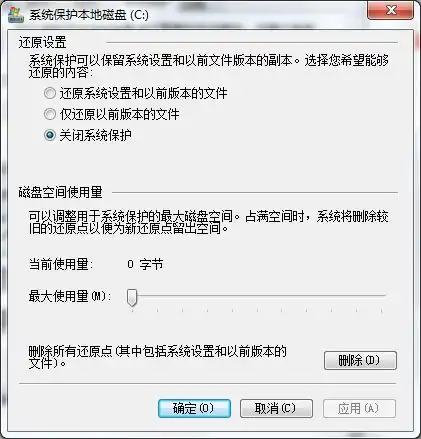  win7系统还原设置中磁盘空间使用量下面的最大使用量无法拉到0,这是为什么
