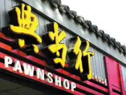  信贷收紧中小企转求典当典当行资金业务暴涨