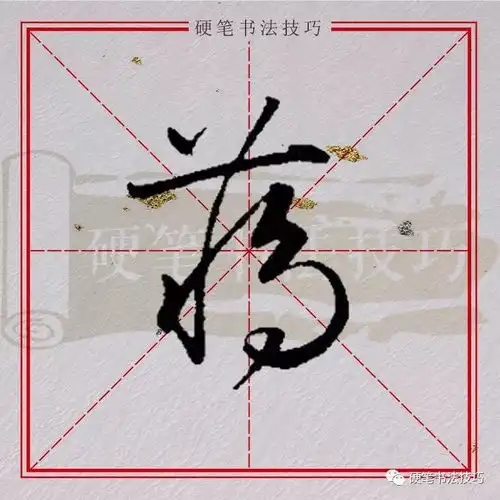  补书写示范百家姓蒋