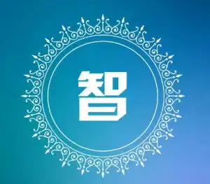  智姓