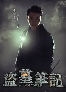  盗墓笔记612神秘开墓李昕亮李易峰首集出场盗墓笔记什么时候上映365经典网