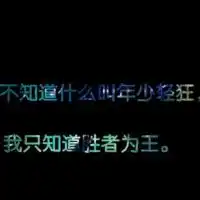  最新qq群头像霸气王范带字大全天若赐我辉煌我定比天猖狂图片浏览