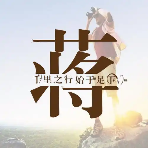  用你的姓氏做一款头像,进来看看有没有你的姓氏头像
