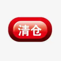  清仓标签图片素材模板下载0.00mb促销标签大全其他