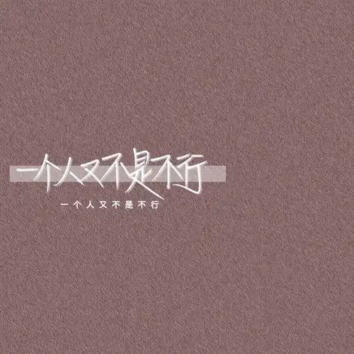  头像背景丨清风徐来水波不兴