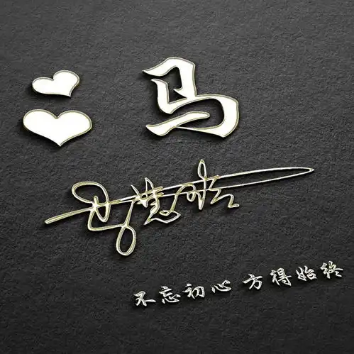  你的微信头像该换新了,三十六张新款立体签名头像,精心为您设计