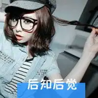  后知后觉