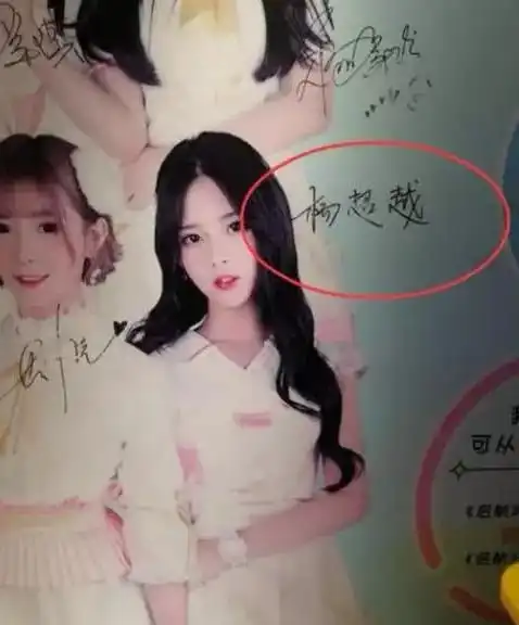  有种签名叫做杨超越的签名,明明只有3个字,却要写6个,教养装不出来