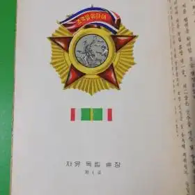  朝鲜民主主义人民共和国勋章,奖章图解,朝鲜原版