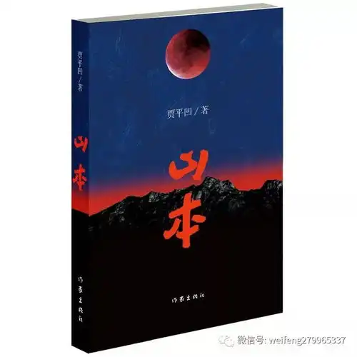  贾平凹山本荣获第三届长篇小说年2018年度金榜领衔作品附贾平凹专访文汇报我在谋图写作对于社会和时代的意义