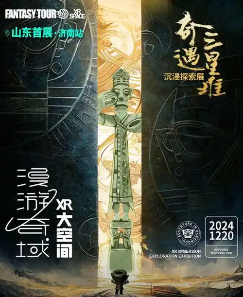  年末视觉盛宴来袭国际双年展刘慈欣科幻主题展三星堆探索体验展即将启幕