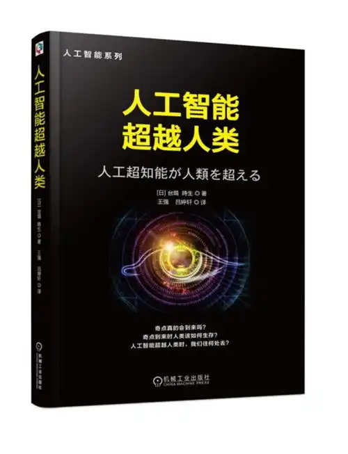  人工智能超越人类