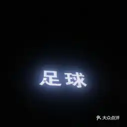  20210323绿洲足球俱乐部地址,绿洲足球俱乐部电话,绿洲足球俱乐部图片360地图