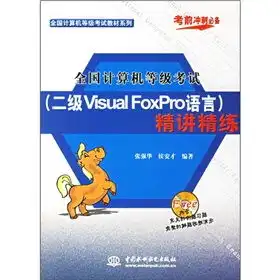  全国计算机等级考试教材系列全国计算机等级考试2级visualfoxpro语言精讲精练附cd光盘1张