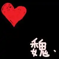  帮我设计一个带魏字的qq头像