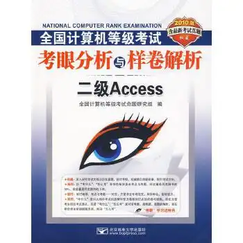  2010二级access笔试全国计算机等级考试考眼分析与样卷解析二级access