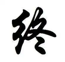 带孙字写的微信头像